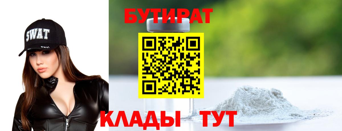 БУТИРАТ бутик Новотроицк