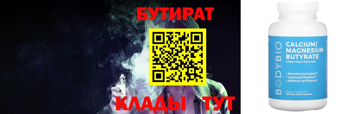 Бутират бутандиол  Бутират  Новотроицк  Вход с VPN 