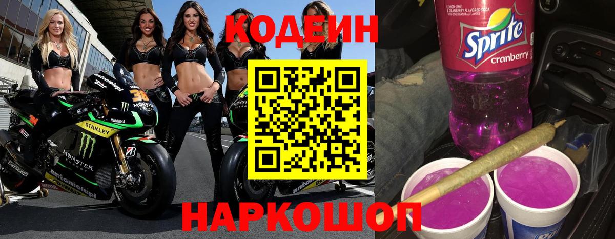 Кодеин Purple Drank  что такое   Новотроицк  Вход с VPN  Codein Purple Drank 